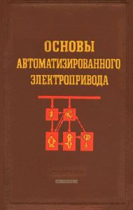 Основы автоматизированного электропривода