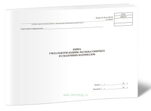 Книга учета работы машин, расхода горючего и смазочных материалов, Форма 38, ОКУД 6002216