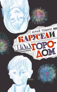 Карусели над городом