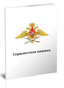 Сержантская книжка