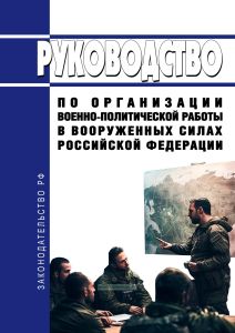 Руководство по организации военно-политической работы в Вооруженных Силах Российской Федерации 2025 год. Последняя редакция