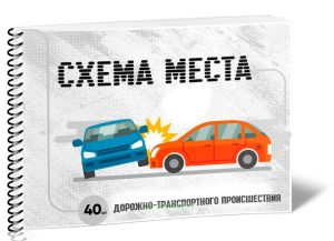 Альбом с бланками Схема места дорожно-транспортного происшествия, 40 листов, А4