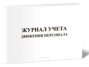 Журнал учета движения персонала