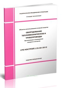 СТО НОСТРОЙ 2.23.82-2012 Оборудование тепломеханическое и трубопроводы. Организация и проведение входного контроля
