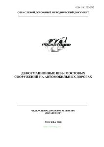 ОДМ 218.2.025-2012 Деформационные швы мостовых сооружений на автомобильных дорогах 2025 год. Последняя редакция