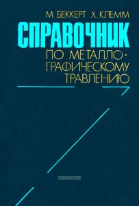 Справочник по металлографическому травлению