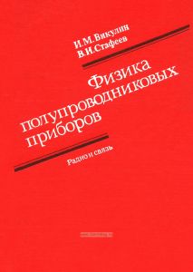 Физика полупроводниковых приборов
