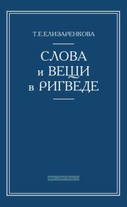 Слова и вещи в Ригведе