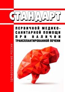 Стандарт первичной медико-санитарной помощи при наличии трансплантированной печени 2025 год. Последняя редакция