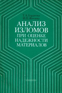 Анализ изломов при оценке надежности материалов