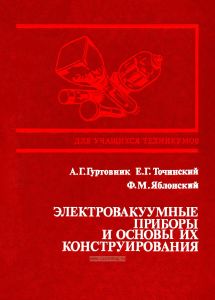 Электровакуумные приборы и основы их конструирования
