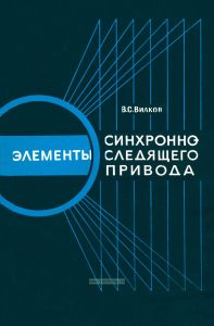 Элементы синхронно-следящего привода