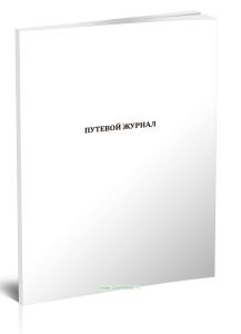 Путевой журнал конвоирования подозреваемых, обвиняемых и осужденных