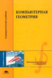 Компьютерная геометрия