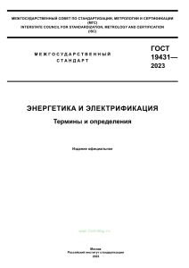 ГОСТ 19431-2023 Энергетика и электрификация. Термины и определения 2025 год. Последняя редакция