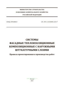 СП 293.1325800.2017 Системы фасадные теплоизоляционные композиционные с наружными штукатурными слоями. Правила проектирования и производства работ 2025 год. Последняя редакция