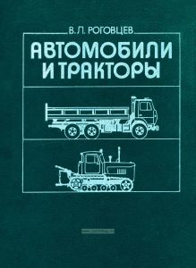 Автомобили и тракторы