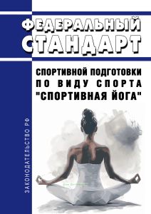 Федеральный стандарт спортивной подготовки по виду спорта "спортивная йога" 2025 год. Последняя редакция