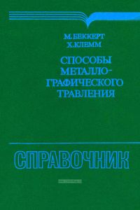 Способы металлографического травления