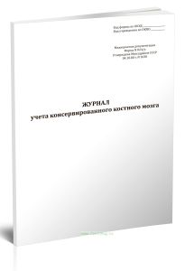 Журнал учета консервированного костного мозга (Форма 024у)