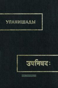 Упанишады в 3-х книгах. Книга 1