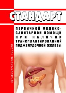 Стандарт первичной медико-санитарной помощи при наличии трансплантированной поджелудочной железы 2025 год. Последняя редакция