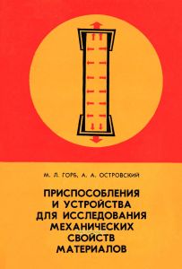 Приспособления и устройства для исследования механических свойств материалов