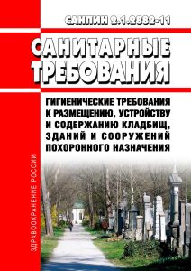 СанПиН 2.1.2882-11 Гигиенические требования к размещению, устройству и содержанию кладбищ, зданий и сооружений похоронного назначения