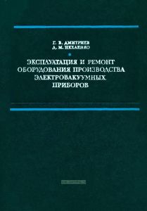 Эксплуатация и ремонт оборудования производства электровакуумных приборов