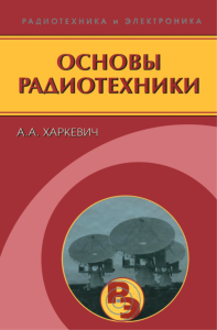 Основы радиотехники