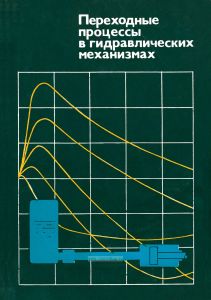 Переходные процессы в гидравлических механизмах