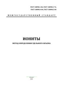 ГОСТ 10898.1-84, ГОСТ 10898.2-74, ГОСТ 10898.4-84, ГОСТ 10898.5-84 Иониты. Метод определения удельного объема 2025 год. Последняя редакция