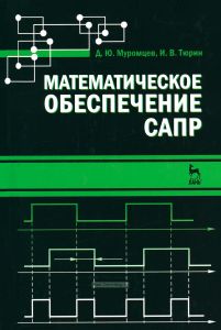 Математическое обеспечение САПР