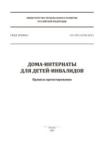 СП 150.13330.2012 Дома-интернаты для детей-инвалидов. Правила проектирования 2025 год. Последняя редакция