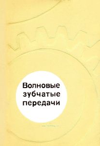 Волновые зубчатые передачи