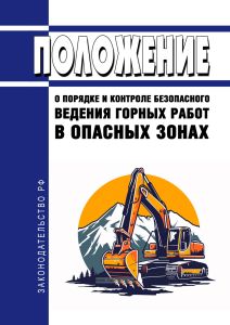 Положение о порядке и контроле безопасного ведения горных работ в опасных зонах 2025 год. Последняя редакция