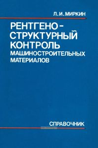 Рентгеноструктурный контроль машиностроительных материалов