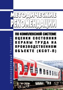 Методические рекомендации по комплексной системе оценки состояния охраны труда на производственном объекте (КСОТ-П) 2025 год. Последняя редакция
