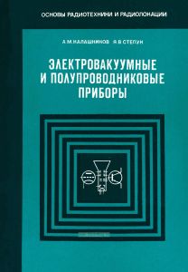Электровакуумные и полупроводниковые приборы