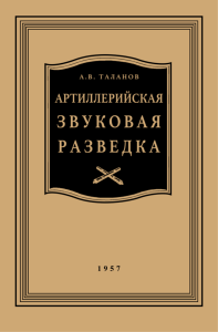 Артиллерийская звуковая разведка