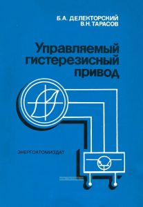 Управляемый гистерезисный привод