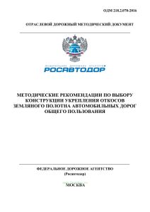 ОДМ 218.2.078-2016 Методические рекомендации по выбору конструкции укрепления откосов земляного полотна автомобильных дорог общего пользования