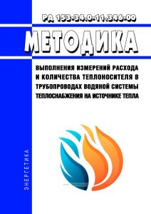 РД 153-34.0-11.346-00 Методика выполнения измерений расхода и количества теплоносителя в трубопроводах водяной системы теплоснабжения на источнике тепла 2025 год. Последняя редакция