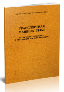 Транспортная машина 9Т450. Техническое описание и инструкция по эксплуатации
