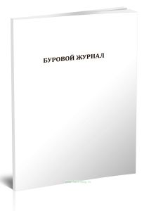 Буровой журнал №