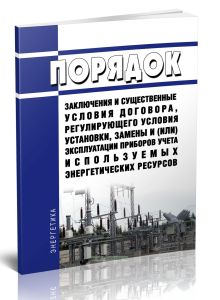 Порядок заключения и существенные условия договора, регулирующего условия установки, замены и (или) эксплуатации приборов учета используемых энергетич