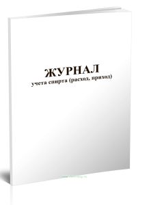 Журнал учета спирта (расход и приход)