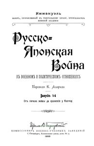 Русско-Японская война в военном и политическом отношениях. Выпуск 1
