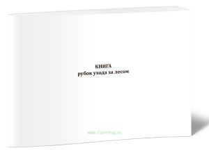 Книга рубок ухода за лесом