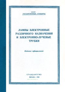 Лампы электронные различного назначения и электронно-лучевые трубки
